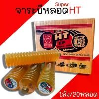 ราคา [เก็บเงินปลายทาง] [ส่งฟรี] จารบีหลอด TRANE (1ลัง/20หลอด) ปริมาณ 390กรัม เทรน SUPER HT EP เนื้อจารบี จารบี HT จารบี จาระบีหลอด จาระบี SMART TUBE (1732959567017051447)