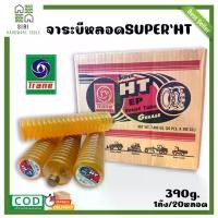 ราคา [COD] [พร้อมส่ง] จารบีหลอด TRANE เทรน SUPER HT EP เนื้อจารบี จารบี HT จารบี จาระบีหลอด จาระบี(1ลัง/20หลอด)SMART TUBE 390กรัม (1732964034578318647)