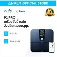 ราคา HDJFTF [ส่งไว] eufy by Anker Smart Scale P2 Pro เครื่องชั่งน้ำหนัก ดัชนีชี้วัดร่างกาย 16 รายการ ฟังก์ชั่นโมเดล 3D พร้อม BMI กันน้ำ IPX5 เชื่อมต่อ Wi-Fi และ บลูทูธ คลังสินค้า (1732880383210980897)