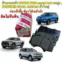 ราคา ผ้าเบรคหน้า TOYOTA VIGO smart REVO 4×4 ยกสูง ,FORTUNER 08-24 4x2/4x4 ผ้าใหญ่ (04465-YZZQ7) (1732583411480954700)