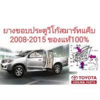 ราคา ยางขอบประตู โตโยต้า วีโก้ สมาร์ท แค็บ toyota vigo smart cab 2008-2015 ของแท้100% (1733102566235866743)