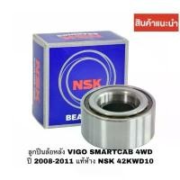ราคา NSK ลูกปืนล้อหลัง Toyota Vigo Fortuner Smart Champ โฉมสอง ปี08-13 / ลูกปืนล้อ / 42KWD10 โตโยต้า วีโก้ สมาร์ท (1732715655977338628)