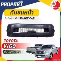 ราคา กันชนหน้า VIGO SMART CAB ปี 2009-2011 โตโยต้า วีโก้ สมาร์ท แคป (1733235731516392513)