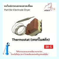 ราคา เทอร์โมสตัท อะไหล่กระบอกอบลวดเชื่อม Thermostat ใช้กับกระบอกอบลวดเชื่อม 5กก. WELDPLUS ขายร้อน (1731843390210671962)