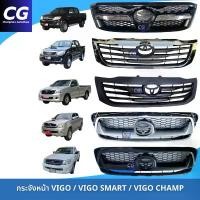 ราคา กระจังหน้า VIGO / VIGO CHAMP / VIGO SMART กระจังหน้าวีโก้ กระจังหน้าโตโยต้า หน้ากระจังวีโก้ (1733061738153674533)