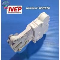 ราคา N2934 สวิทช์ประตูเครื่องซักผ้าฝาหน้าอีเลคลักซ์ELECTROLUX DOOR LOCK SWITCH รุ่นEWF10932, EWF10932S, EWF12033, EWF12942 ทั (1732974242565031766)