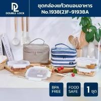 ราคา Double Lock ชุด กล่องถนอมอาหารแก้ว 2 ชิ้น รวมฝา พร้อมกระเป๋า รุ่น 91938A (1732821940278166684)