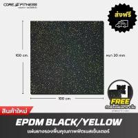 ราคา Core-Fitness แผ่นปูพื้นฟิตเนส รองกันกระแทก EPDM Rubber Tile แผ่นยางปูพื้น ปูพื้นออกกำลังกาย (1732930620191311727)