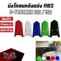 ราคา บังโคลนหลังแต่ง KAWASAKI D-TRACKER 125 / 150 PIRANHA MX บังโคลนแต่ง บังโคลนแต่งวิบาก วิบาก รถมอเตอร์ไซค์ ขาย (1733417259771069867)