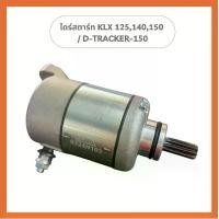 ราคา มอเตอร์ไดร์สตาร์ท Kawasaki KLX 125,140,150 / D-TRACKER-150 (1732502655913461280)