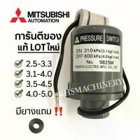 ราคา Pressure switch Mitsubishi UMCH 505s-905s มีทุกสเปค อะไหล่ปั๊มน้ำ อุปกรณ์ (1733134533348131983)