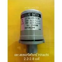 ราคา Pressure switch ฮิตาชิ 2.2-2.8แท้ อะไหล่ ปั้มน้ำ ปั๊มน้ำ water pump อุปกรณ์เสริม (1732906617525929954)