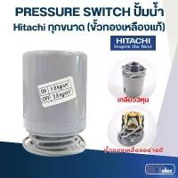ราคา สินค้าขายดี COD Pressure Switch ปั๊มน้ำ Hitachi ทุกขนาด (ขั้วทองเหลืองแท้) (1733009427522160248)