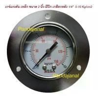 ราคา เกจวัดแรงดัน ขนาด 2" WEGA pressure gauge 0-10Kg/cm2 เหล็ก ขนาดหน้าปัด 2 นิ้ว เกลียว 1/4" ออกด้านหลัง แบบมีปีกหน้าแปลน (1733054534500124352)