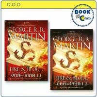 ราคา หนังสือ อัคคีและโลหิต FIRE & BLOOD เล่ม 1.1/1.2 House of the Dragon จอร์จ อาร์. อาร์. มาร์ติน สินค้าที่ขายดีที่สุดของเดือนนี้ (1732910124670223894)
