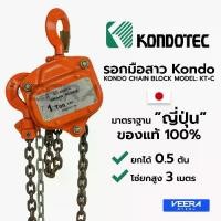 ราคา *พร้อมส่ง* รอกโซ่มือสาว(Hand Chain Block) ยกได้ 0.5 ตัน ยกได้สูงถึง 3 เมตร ยี่ห้อ KONDOTEC Veerasteel วีระสตีล (1732830949585617943)