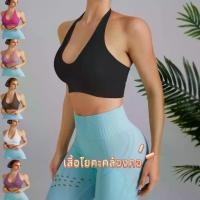 ราคา 【จัดส่งทันที】 【เตรียมส่ง】(YOGA)สปอร์ตบราโยคะคอวีลึกคล้องคอ (1732559607736796976)