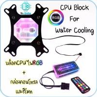 ราคา [จัดส่งทันที] บล็อคCPUชุดน้ำ ARGB INTELและAMD พร้อมชุดกล่องคอนโทรลและรีโมทเปลี่ยนสีได้, CPU Block ARGB for Water Cooling (1732840634358203855)