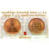 ราคา พระปทม ไทยพุทธศาสนา เหรียญทองแดงชัดเงาพ่นทราย หลวงพ่อโสธร รุ่น นานาชาติ รุ่นแรก 2.5 ซ.ม. ผลิตที่โรงกษาปณ์ฮ่องกง วัดโสธร ปี 2537 *รับประกันพระแท้* พระพุทธโสธร meditation ธัญพยาบาลไทย (17326352435408751