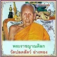 ราคา COD. พระปทม ตะกรุดจีวรมหาระงับ หลวงปู่ท่านเจ้าคุณทอง วัดปล ดสัตว์ สุดยอดแห่งตะกรุด ระงับเหตุร้ายระงับอันตรายต่างๆ ระงับ ดับทุกข์ดับร้อนได้ทั้งปวง meditation สมรส (1732632004956423225)