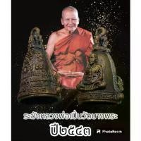 ราคา พระពុท្ធ ไทยพุทธศาสนา ระฆังหลวงพ่อเปิ่น วัดบางพระ ปี 2534 พระแท้รับงานตลอดชีพ(ไม่มีกล่อง) สมรส meditation (1732706817954972712)