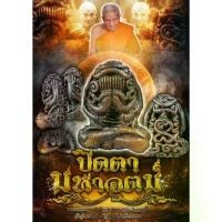 ราคา พระពុท្ធ พุทธอุปกรณ์ พระปิดตายันต์ยุ่ง มหาอุตม์ หลวงปู่อิ่ม ปญฺญาวุโธ วัดทุ่งนาใหม่ จ.นครศรีธรรมราช ธัญพยาบาลไทย meditation (1732537256871363643)