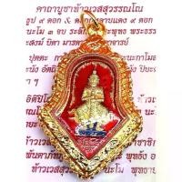 ราคา ไทยพุทธศาสนา พระពុท្ធ เหรียญจำปี หลวงพ่อโสธร ท้าวเวสสุวรรรณ รุ่นลาภผลพูนทวี สยบไพรีพินาศ วัดจุฬามณี จังหวัดสมุทรสงคราม ลงยาสีแดง เลี่ยมกรอบทองเลเซอร์ บุญลักษณะ meditation (1733302639448721143)