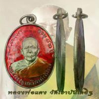 ราคา ไทยพุทธศาสนา COD. เหรียญหลวงพ่อแดง วัดเขาบันไดอิฐ อายุ 82 ปี พ.ศ. 2503 หลวงพ่อแดง ลงยา meditation พระปทม (1732759432881538824)