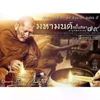 ราคา ไทยพุทธศาสนา พุทธอุปกรณ์ เหรียญเลื่อนสมณศักดิ์ เหรียญรูปไข่ หลวงปู่มหาศิลา สืริจันโท รุ่นเลื่อนสมณศักดิ์ ปี 64 พร้อมกล่องเดิม ธัญพยาบาลไทย meditation (1733217706870605559)