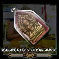 ราคา พุทธอุปกรณ์ พระពុท្ធ พระขุนแผนผงพรายกุมาร หลวงพ่อสาคร วัดหนองกรับ พุทธคุณรอบด้าน เก็บได้เก็บ รุ่นผ้าป่าสามัคคี ปี46 แถมฟรีผ้ายันต์) meditation บุญลักษณะ (1733145728386369271)