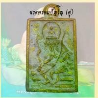 ราคา พระปทม ไทยพุทธศาสนา เหรียญหล่อพระพรหมสี่เหลี่ยม ปี22 โลหะผสม หลวงปู่ดู่ วัดสะแก ย้อนยุค พุทธศาสนา meditation (1732923533868304136)