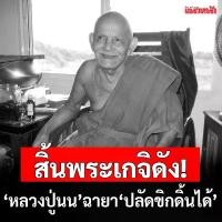 ราคา พุทธอุปกรณ์ พระពុท្ធ ปลัดขิก หลวงปู่นนท์ สํานักสงฆ์เขาพรานธูป จ.ประจวบคีรีขันธ์ เสกปลัดขิกดิ้นได้ meditation ธัญพยาบาลไทย (1732697843218089056)