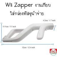 ราคา Wii Zapper Gun สำหรับใส่จอย Wii งานเทียบ สินค้าอยู่ไทย ใส่กล่องพัสดุนำส่ง สินค้าดี (1733398361862407518)
