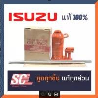 ราคา ISUZU แท้ 100% แม่แรงกระปุก OIL JACK ขนาด ตัน (สีส้ม) พร้อมด้าม รหัสอะไหล่ #1-87090306-0 (1732851402342761895)