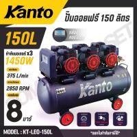 ราคา KANTO ปั๊มลม ออยฟรี 150 ลิตร มอเตอร์ 1450wx3 8 บาร์ มอเตอร์ทองแดงแท้ (หน้าจอดิตอล) รุ่น KT-LEO-150L (OIL FREE) (1732830997802091866)