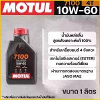 ราคา น้ำมันเครื่อง Motul 4T 4-STROKE MOTOR OIL 7100 10W60 ขนาด 1 ลิตร (1733433692588902239)