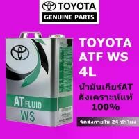 ราคา น้ำมันเกียร์อัตโนมัติ TOYOTA ATF WS Auto Transmission oil แท้ศูนย์ JAPAN 100% ขนาด 4 ลิตร|สำหรับเกียร์อัตโนมัติของโตโยต้ (1733187279977875167)