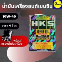 ราคา น้ำมันเครื่องเบนซิน HKS SUPER OIL Premium 10W-40 API SP น้ำมันเครื่องสังเคราะห์แท้ ขนาด4ลิตร พร้อมกรอง 1ลูก (1733436047547991678)