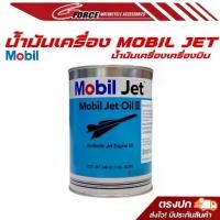 ราคา น้ำมัน JET ( MOBIL Jet Oil 2 ) ขนาด 946mL Made in USA ของแท้ สินค้าพร้อมส่ง (1733459709309847179)