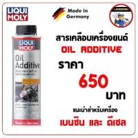 ราคา [COD] Liqui Moly Oil Additive สารเคลือบเครื่องยนต์ (1733455224332257229)