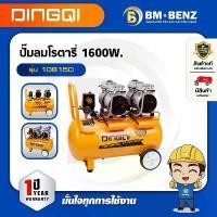 ราคา DINGQI ปั๊มลมโรตารี่ Oil-free mute 50L 1600W. รุ่น 108150 (1732663433927296558)
