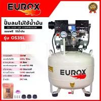 ราคา EUROX ปั้มลม Oil Free ปั้มลมขนาด 35ลิตร ปั้มลมตั้ง รุ่น OS35L ปั้มเร็ว เสียงเงียบ ส่งเร็ว ตรงปก (1732854571819828988)