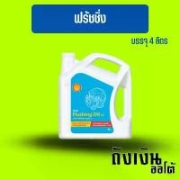 ราคา ฟรัชชิ่งออยล์ SHELL /น้ำมันชะล้างสิ่งสกปรกภายในเครื่องยนต์ Flushing Oil 32 4ลิตร สินค้าแนะนำ (1732916514892842653)