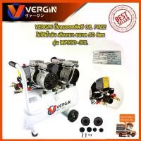 ราคา VERGIN ปั้มลม Oil Free ปั้มลมขนาด 50ลิตร รุ่น WP550-2/50L ลมแรง เสียงเงียบ ส่งเร็ว ตรงปก (1732922743648978684)