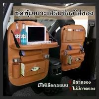ราคา [COD] Car Storage Holder, Attached to the Back of the Seat. Car Seat Back Storage Holder. Car Seat Back Bag Luggage Storage Bag Seat Cover Storage Set A0114 (1733330493116286808)