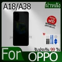 ราคา OPPO A18/A38 ฝาหลัง (ฝาหลัง-เลนส์) Battery Back Cover for OPPO A18/A38 ฝาครอบแบตเตอรี่ด้านหลัง (1733075438642235009)