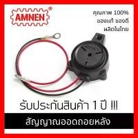 ราคา สปอตสินค้า เสียงถอย ออดถอยหลัง สัญญาณถอย เสียง ตี๊ดๆ 12/24V AMNEN Back up alarm AM-410 กันน้ำ รับประกัน 1 ปี (1732668147482461857)