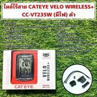 ราคา ไมล์ไร้สาย CATEYE WIRELESS+ CC-VT235W (โหมด BACK LIGHT) แท้ ศูนย์ไทย (1732905839176025709)