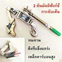 ราคา Soap Scrub Bath Shop fei- (ขายดี)รอกสลิง รอกสลิงมือโยก 2 ตัน รอกสลิงดึงสาย รอกสลิงมือดึง แข็งแรง ทนทาน รอกสลิง รอกสลิงมือโยก รอกโยกสลิง 2 ตัน รอกโยกสลิง ทนเเกร่งสุด รอกสลิงดึงสาย (1732939495742931972)