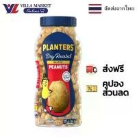 ราคา Planters Dry Roasted Peanuts 453G แพลนเตอร์สถั่วลิสงอบเค็ม (1733443701703804171)